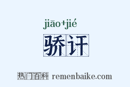 骄讦是什么意思的图片